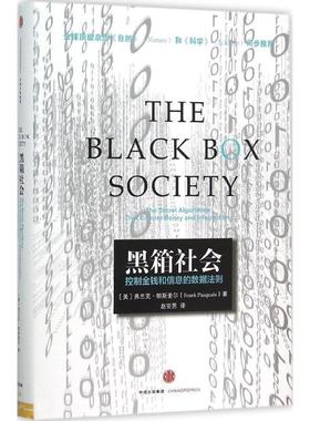 【正版现货】黑箱社会 掌控信息和金钱的数据法则 [美]弗兰克;帕斯奎