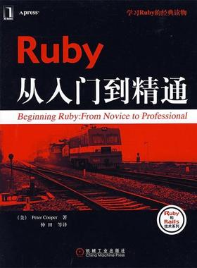 【正版书】 Ruby从入门到精通 (美)库珀(Cooper,P.)　著,仲田　等译 机械工业出版社