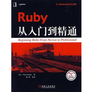 正版 库珀 著 机械工业出版 Ruby从入门到精通 等译 书 社 美 仲田 Cooper