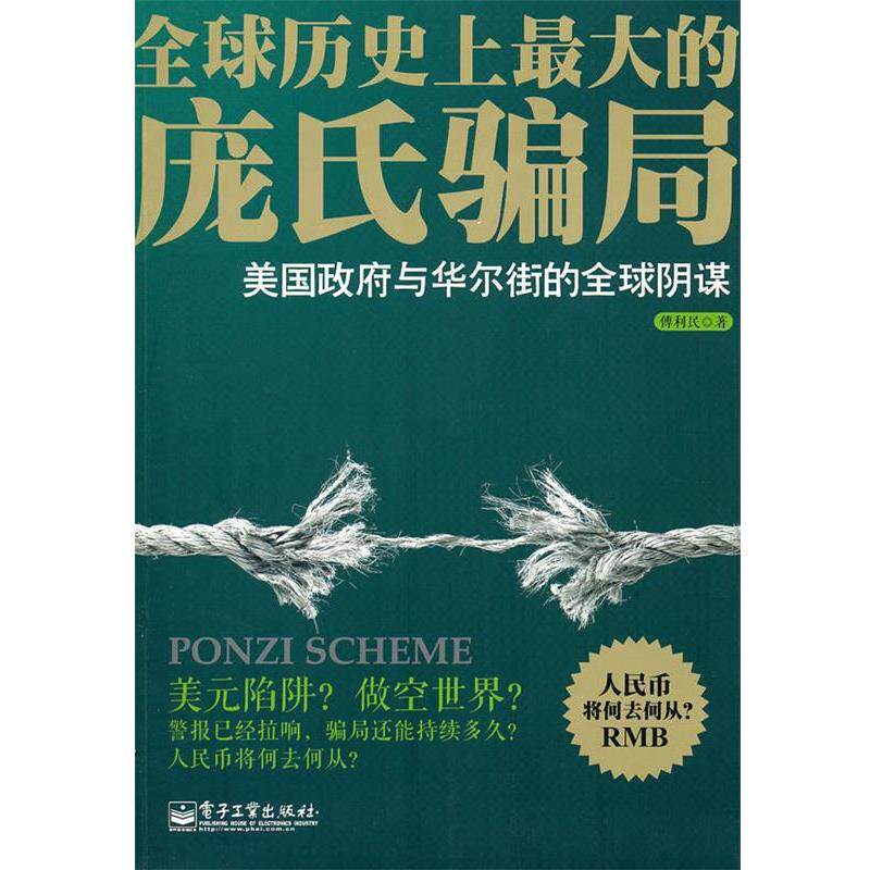 【正版书】 庞氏骗局—美国政府与华尔街的阴谋 傅利民　著 电子工业出版社