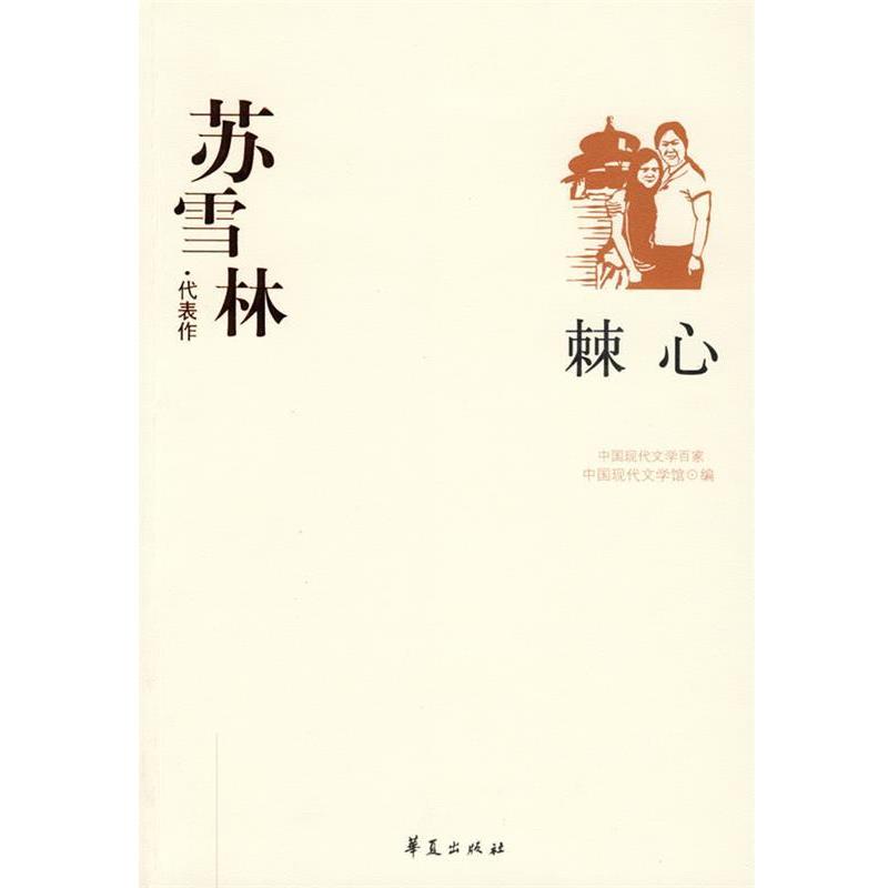 【正版书】 苏雪林代表作-棘心 中国现代文学馆 编 华夏出版社