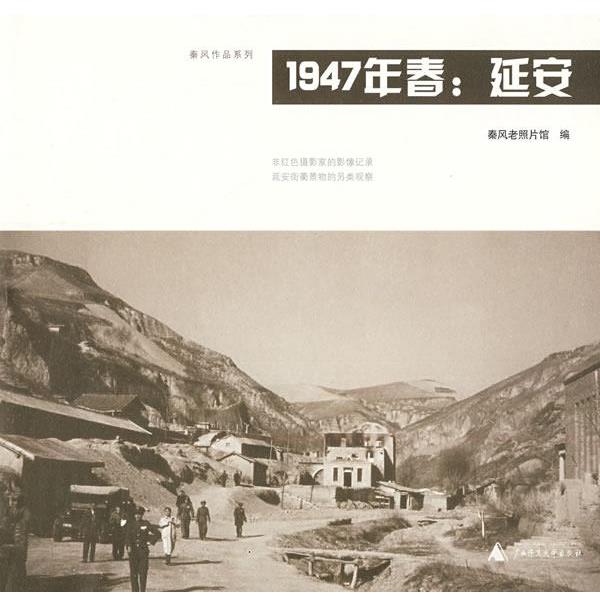 【正版书】 1947年春:延安 秦风老照片 编 广西师范大学出版社