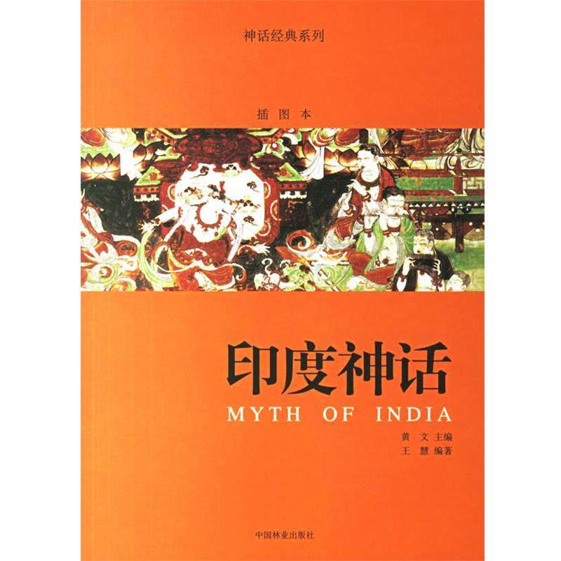 【正版书】 印度神话 神话经典系列 王慧 编著 中国林业出版社