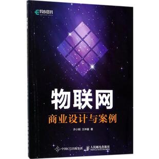 【正版书】 物联网商业设计与案例 许小刚 王仲晏 人民邮电出版社