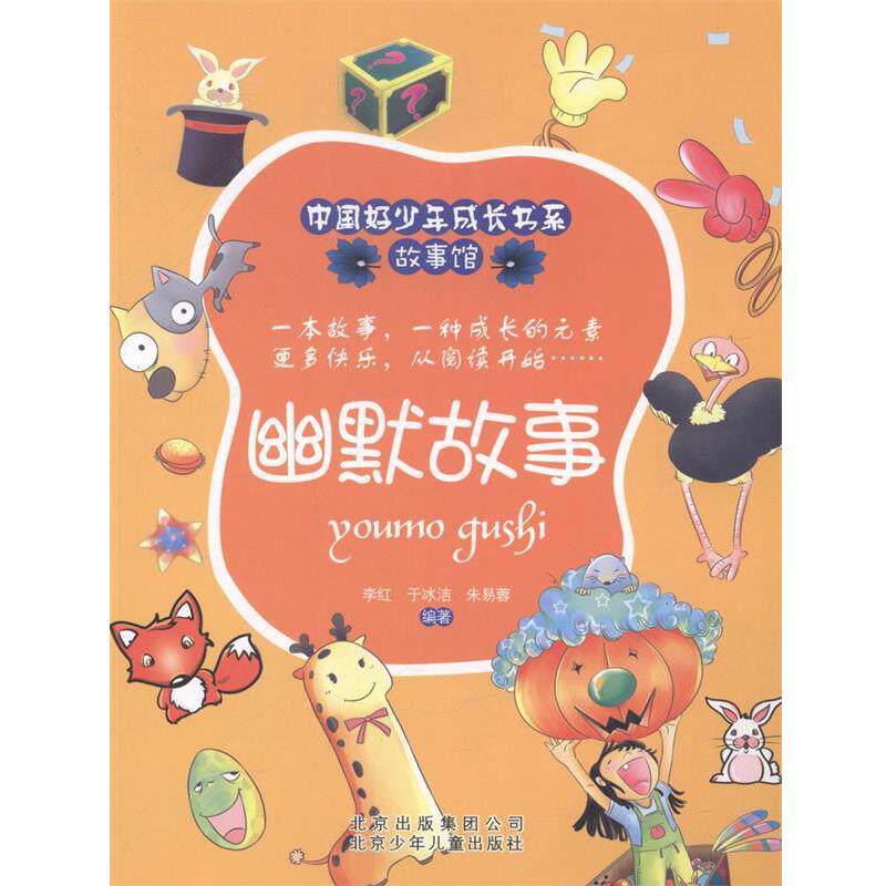 【正版书】 中国好少年成长书系·故事馆:幽默故事 李红,于冰洁,朱易蓉 著 北京少年儿童出版社