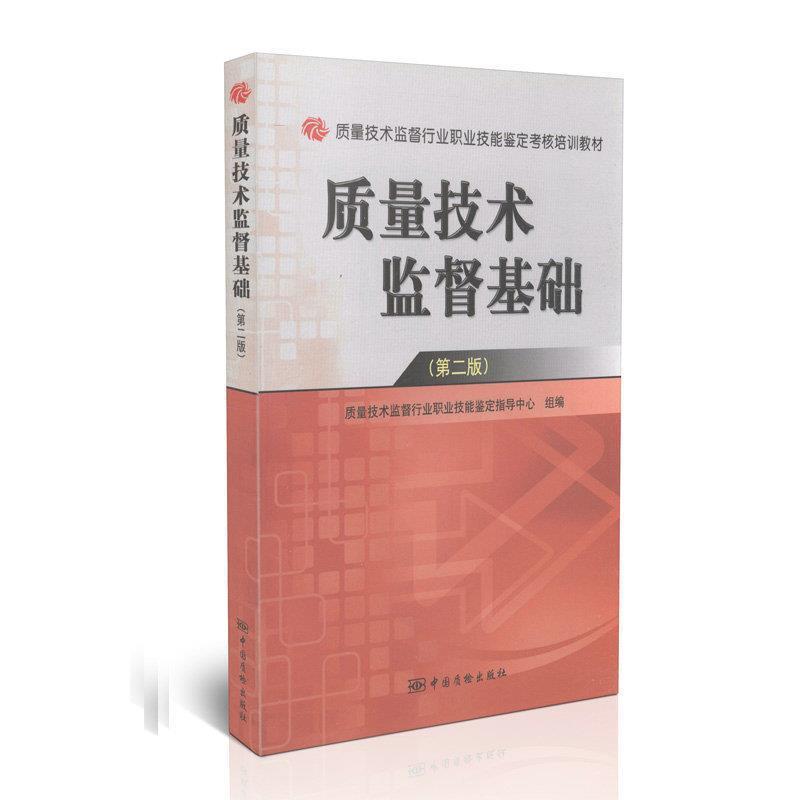 【正版书】 质量技术监督基础 质量技术监督行业职业技能鉴定指导中心 组编 中国标准出版社