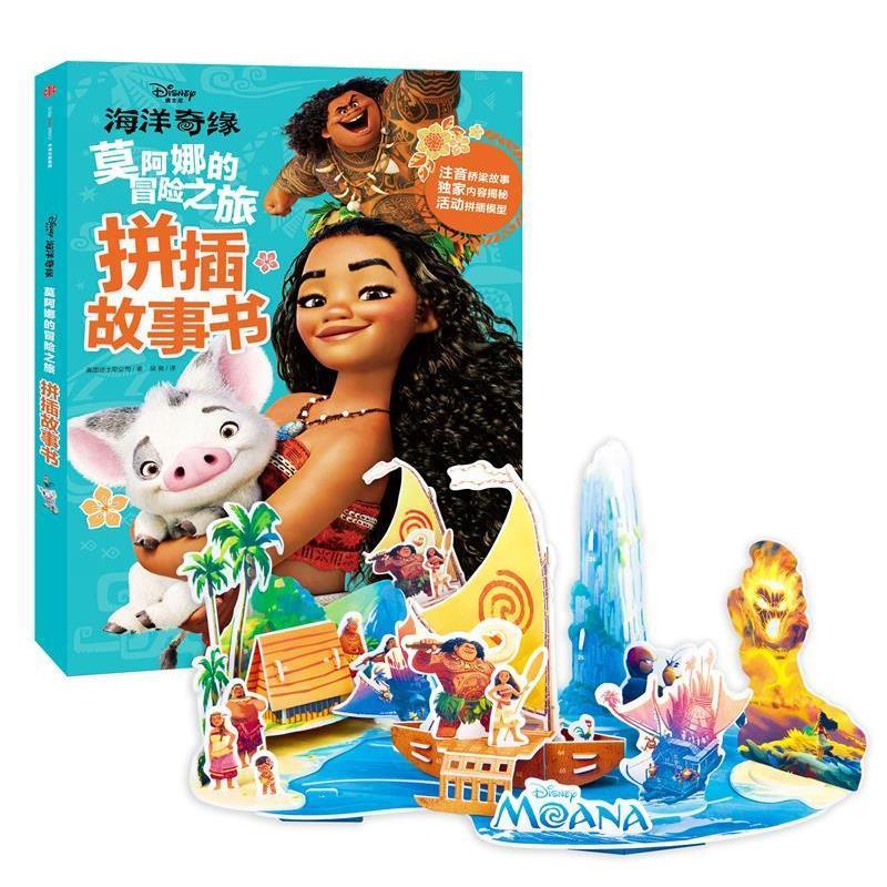 【正版书】 海洋奇缘-莫阿娜的冒险之旅拼插故事书 美国迪士尼公司 中信出版社