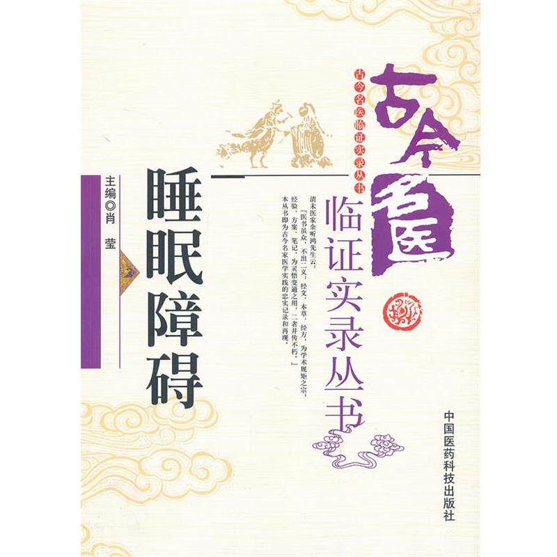 【正版书】 睡眠障碍 肖莹　　主编 中国医药科技出版社