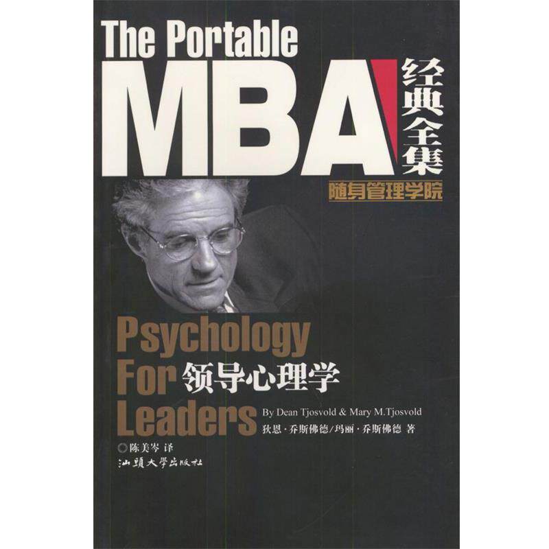 【正版书】 领导心理学 (美)狄恩·乔斯佛德(Dean Tjosvold)& ,(美)玛丽·乔斯佛德(Mary M. Tjosvold)著 汕头大学出版社