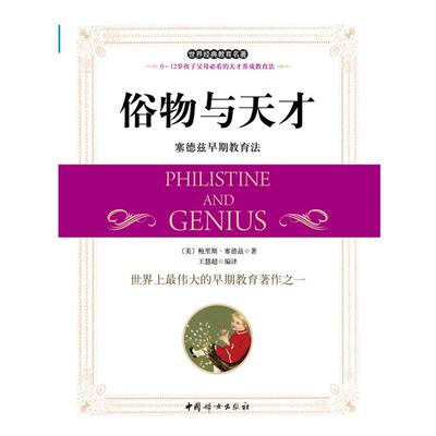 【正版书】 俗物与天才-塞德兹早起教育法 鲍里斯·塞德兹 中国妇女出版社