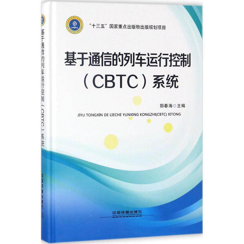 【正版书】 基于通信的列车运行控制系统 郜春海 著 中国铁道出版社