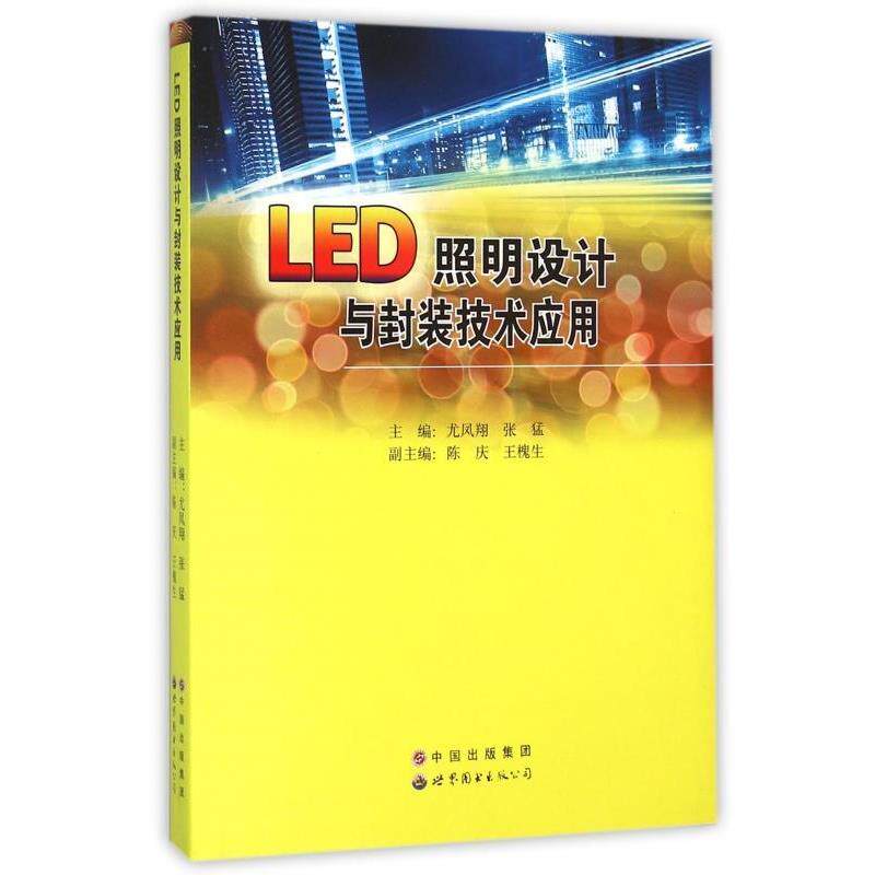 【正版书】 LED照明设计与封装技术应用 尤凤翔,张猛,陈庆 等 编 世界图书出版公司