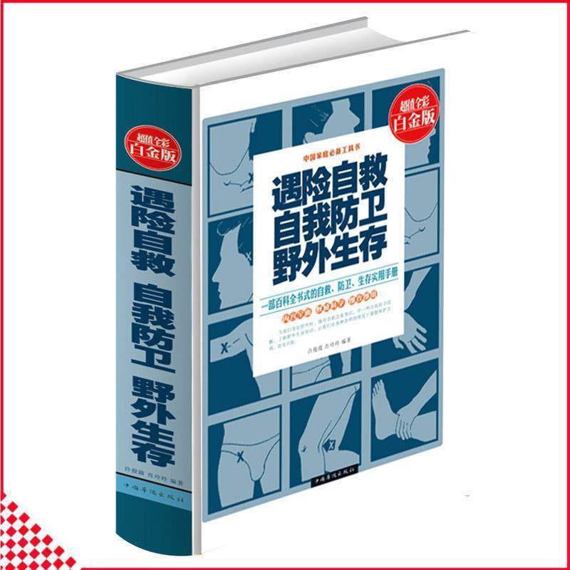 【正版书】 遇险自救&middot;自我防卫&middot;野外生存 许俊霞,肖玲玲 著 中国华侨出版社