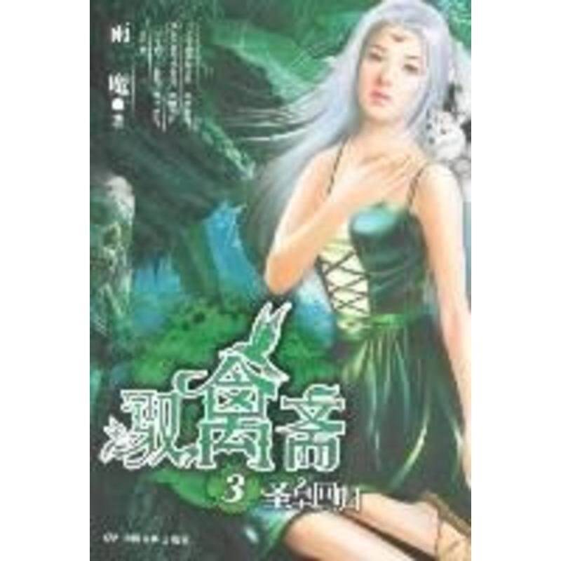 【正版书】 圣皇回归 驭禽斋 雨魔 中国电影出版社