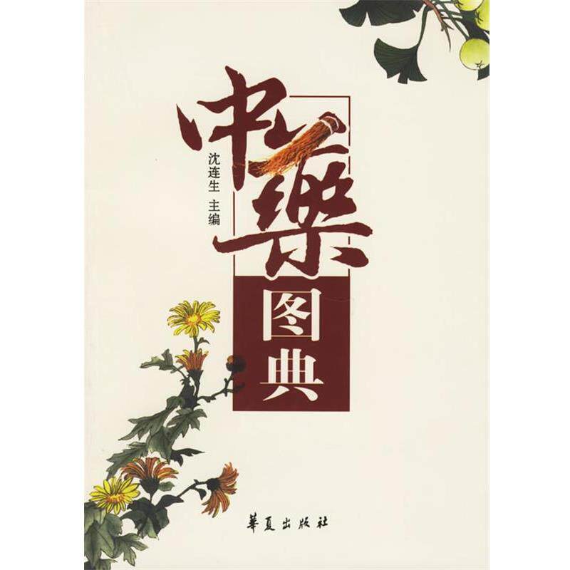 【正版书】 中药图典 沈连生 主编 华夏出版社