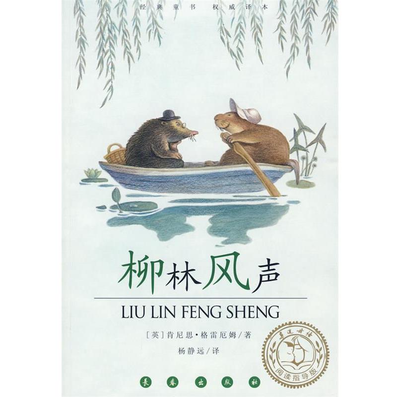 【正版书】 柳林风声 (英)肯尼斯·格雷厄姆 著,杨静远 译 长春出版社