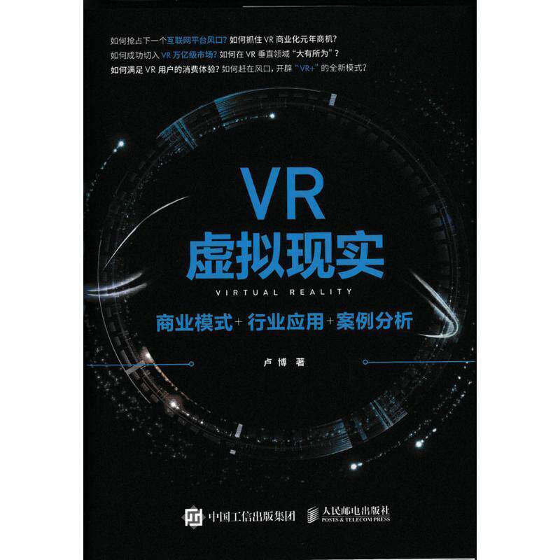 【正版书】 VR虚拟现实 商业模式+行业应用+案例分析 卢博 人民邮电出版社
