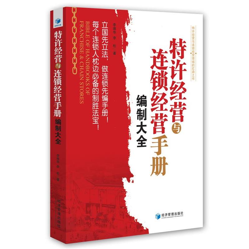 【正版书】 特许经营与连锁经营手册编制大全 李维华,李松 著 经济管理出版社
