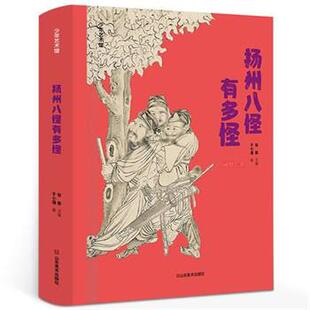 【正版书】 扬州八怪有多怪 张敢,于小漫 山东美术出版社