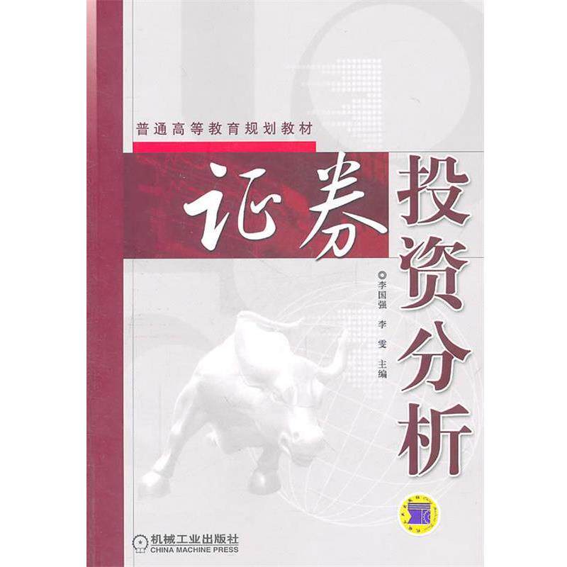 【正版书】 证券投资分析 李国强,李雯 主编 机械工业出版社