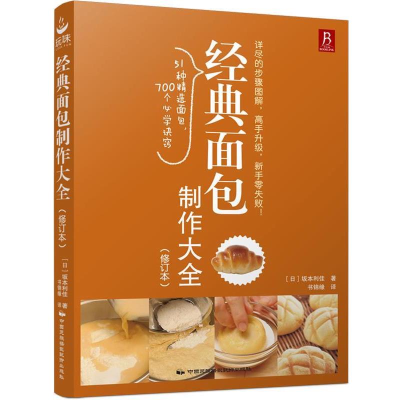 【正版书】 经典面包制作大全 坂本利佳 中国民族摄影艺术出版社