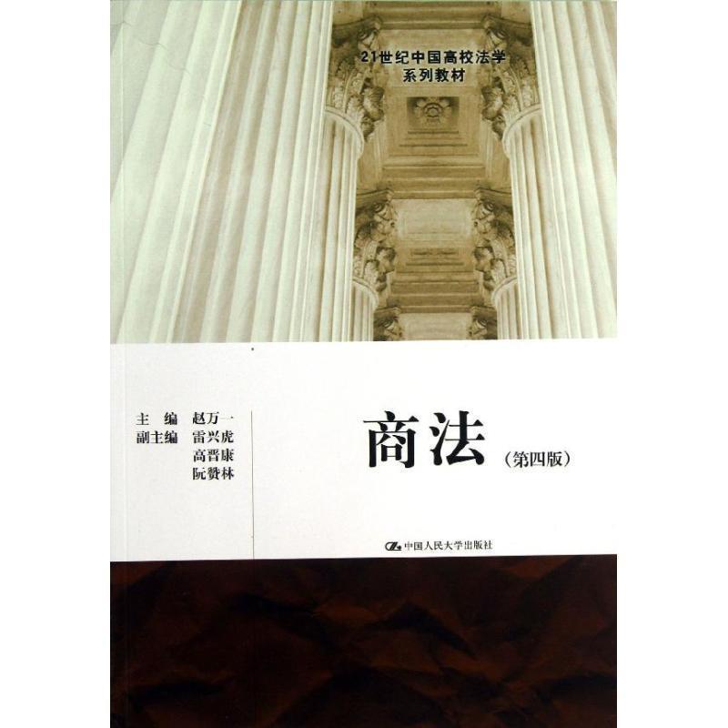 【正版书】 商法 赵万一 编 中国人民大学出版社