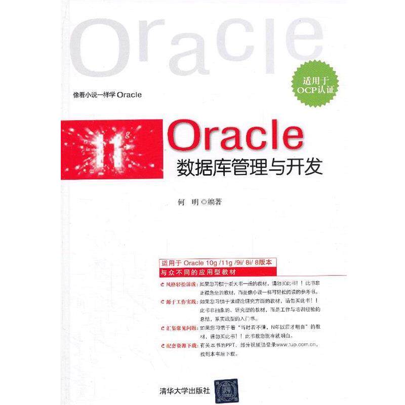 【正版书】 Oracle数据库管理与开发 何明 清华大学出版社