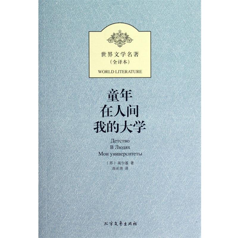 【正版书】 世界文学名著:童年 在人间 我的大学 [苏联] 马克西姆·高尔基（Maksim Gorky） 著,周长雨 译 黑龙江北方文艺出版社