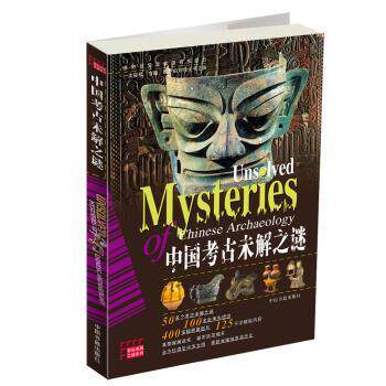 【正版书】 彩色未解之谜系列:中国考古未解之谜 谢万幸,杨飞 著 中国书籍出版社