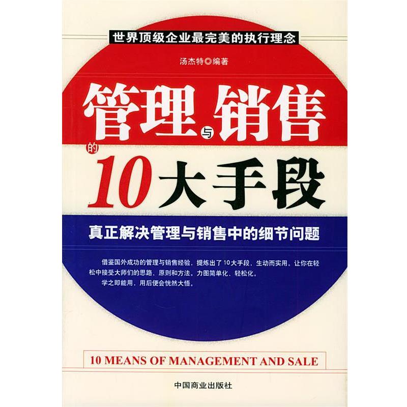 【正版书】 管理与销售的10大手段 汤杰特 编著 中国商业出版社