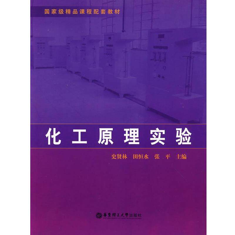 【正版书】 化工原理实验 史贤林　等主编 华东理工大学出版社