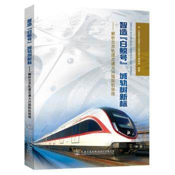 【正版书】 智造“白鲸号”  城轨树新标—解析北京轨道交通大兴国际机场线 《国家交通重大工程档案》编辑部 编 人民交通出版社股