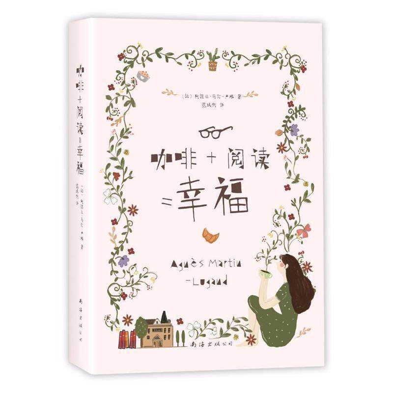 【正版书】 咖啡+阅读=幸福 [法]阿涅丝·马汀-卢根 南海出版公司