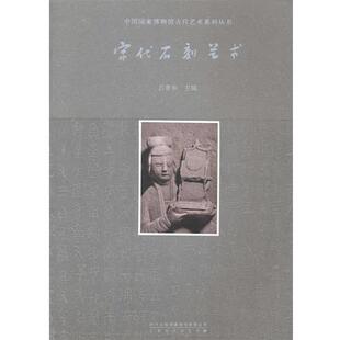 宋代石刻艺术 书 北京时代华文书局 正版