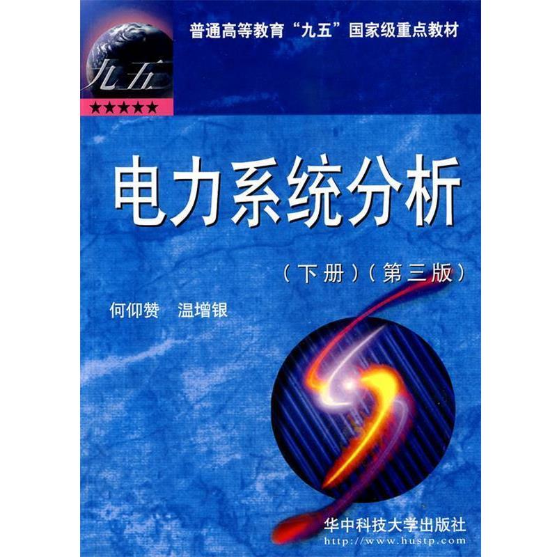 【正版书】 电力系统分析 何仰赞,温培银 著 华中科技大学出版社