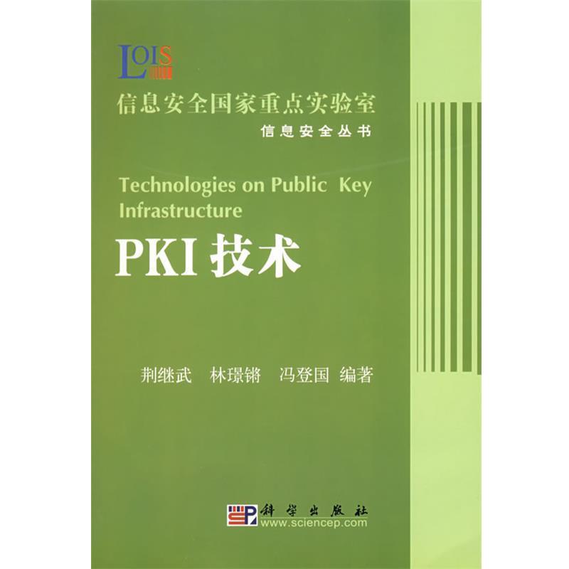 【正版书】 PKI技术 荆继锵,林璟锵,冯登国　编著 科学出版社