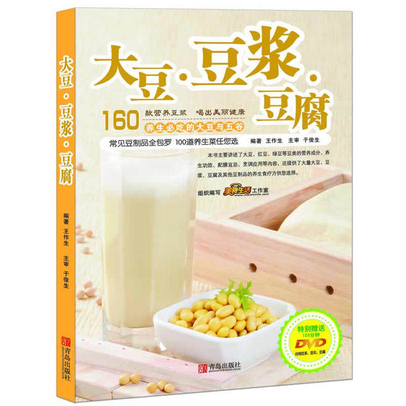 【正版书】 大豆 豆浆 豆腐 王作生　编著 青岛出版社