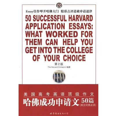 【正版书】 哈佛成功申请文50篇 (美)克里姆森(Crimson,H.)　编著,孟萍,裘瑜萍　译 世界图书出版公司