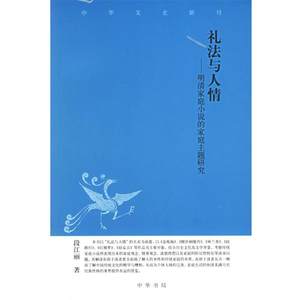 【正版书】 礼法与人情：明清家庭小说的家庭主题研究 段江丽　著 中华书局