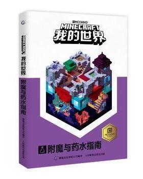 【正版书】 我的世界 附魔与药水指南 (瑞典)MOJANG公司著,童趣出版有限公司编,天工开物RMC,王翼瑞 译 人民邮电出版社