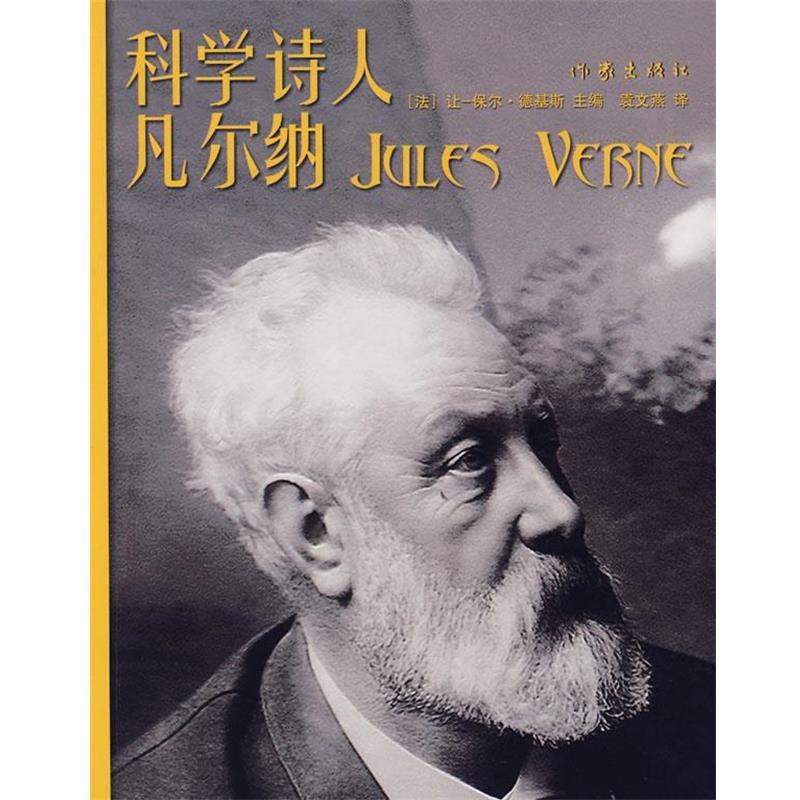 【正版书】 科学诗人凡尔纳 (法)德基斯　主编,袁文燕　译 作家出版社
