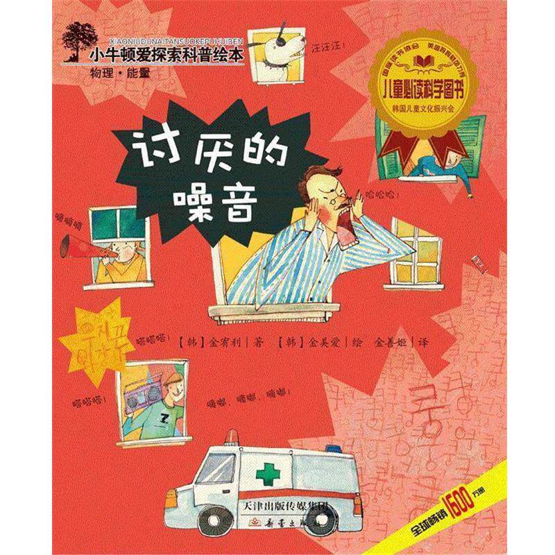 【正版书】 讨厌的噪音 (韩)金宥利著 新蕾出版社