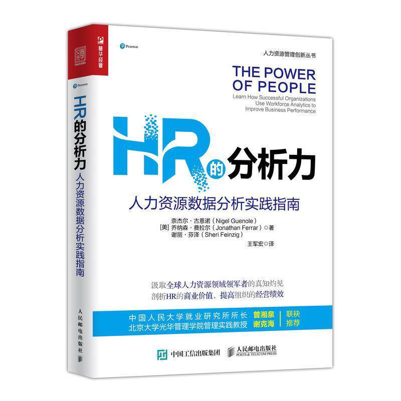 【正版书】 HR的分析力 人力资源数据分析实践指南 [美]奈杰尔·古恩诺,乔纳森·费拉尔,谢丽·芬泽 人民邮电出版社
