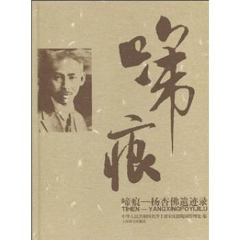 【正版书】 啼痕:杨杏佛遗迹录 中华人民共和国名誉主席宋庆龄陵园管理处 编 上海辞书出版社