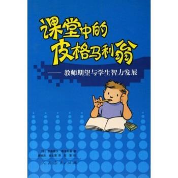 【正版书】 课堂中的皮格马利翁:教师期望与学生智力发展 罗森塔尔 等 著 人民教育出版社