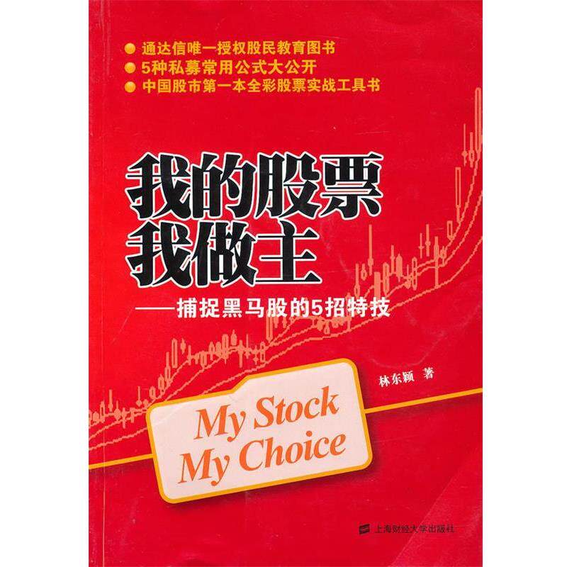 【正版书】 我的股票我做主:捕捉黑马股的5招特技 林东颖 上海财经大学出版社