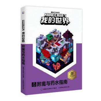 【正版书】 我的世界 附魔与药水指南 (瑞典)MOJANG公司著,童趣出版有限公司编,天工开物RMC,王翼瑞 译 人民邮电出版社,书籍/杂志/报纸,儿童文学,淘宝优惠券,粉丝福利购,淘宝优惠卷