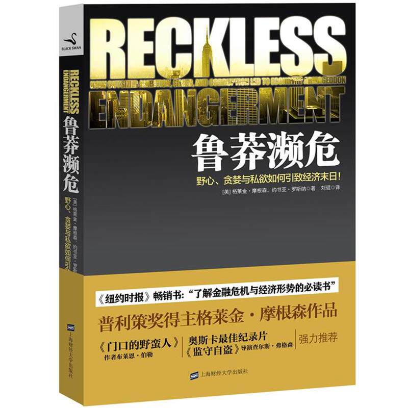 【正版书】 鲁莽濒危 (美)格莱金•摩根森 ,(美)约书亚•罗斯纳 上海财经大学出版社