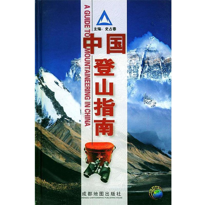 【正版书】 中国登山指南 史万春 主编,成都地图出版社 编 成都地图出版社