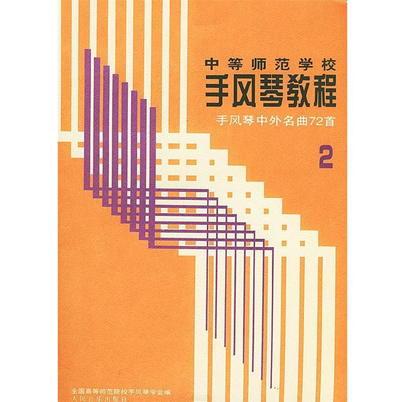 【正版书】 中等师范学校·手风琴教程:手风琴中外名曲72首——中等师范学校手风琴教程 全国高等师范院校手风琴学会 编 人民音乐